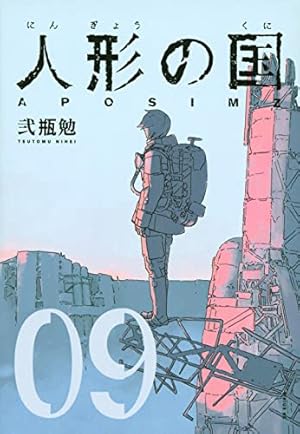 Amazon.co.jp: 人形の国(4) (シリウスコミックス) : 弐瓶 勉: 本